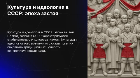Культура и идеология в период застоя СССР