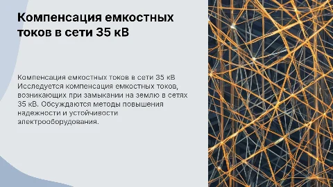 Компенсация емкостных токов замыкания на землю в сети 35 кВ