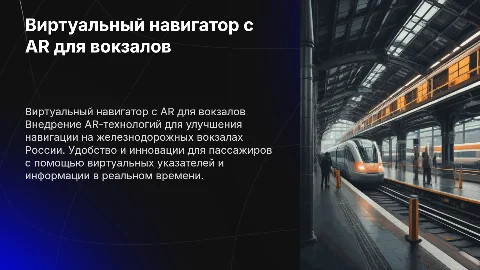 внедрение виртуального навигатора с AR на жд вокзалы России