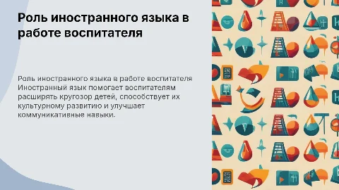 Место иностранного языка в профессии воспитатель"