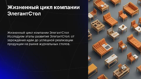 Жизненный цикл компании ЭлегантСтол: от идеи до успеха