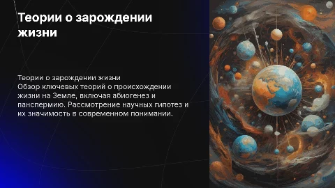 теории о зарождении жизни