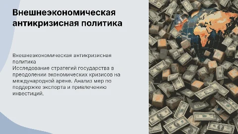 внешнеэкономическая антикризисная политика государства