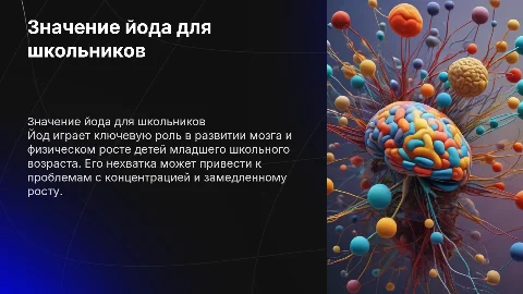 Значение йода для растущего организма младшего школьного возраста