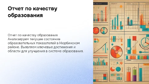 отчет качества образования Нюрбинского района