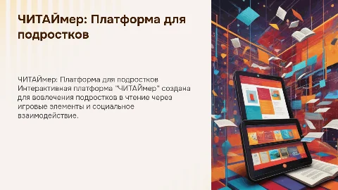 ЧИТАЙмер: Интерактивная платформа для подростков