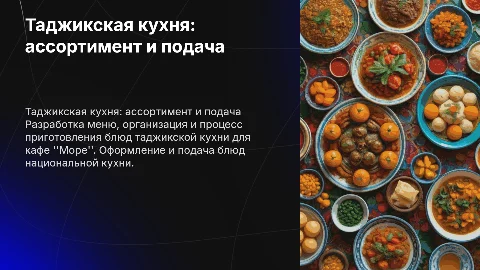 Организация таджикской кухни: разработка и подача блюд