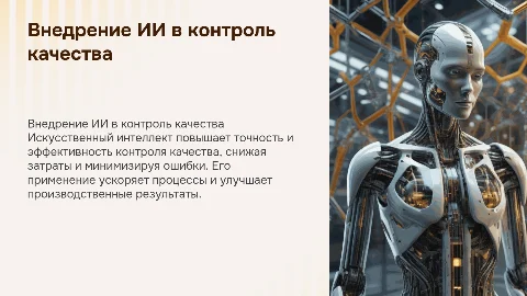 Внедрение искусственного интеллекта в контроль качества