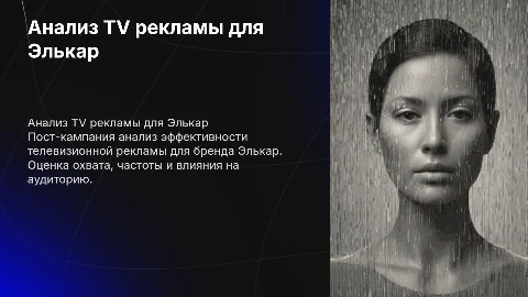 Post buy TV analysis Элькар