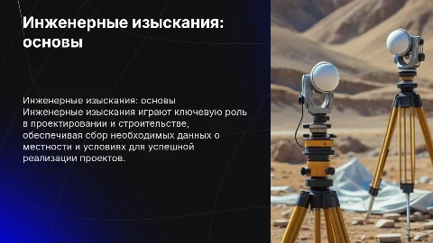 ИНЖЕНЕРНЫЕ ИЗЫСКАНИЯ
