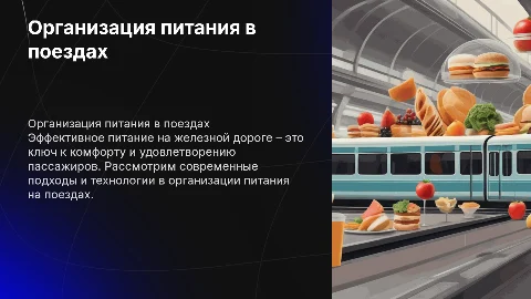 Организация питания на железно-дорожном транспорте