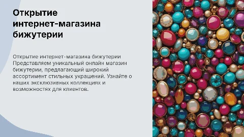 Открытие онлайн магазина бижутерии