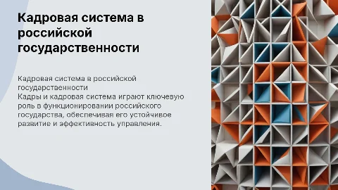 Кадры и кадровая система в российской государственности