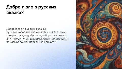 Добро и зло в русских народных сказках