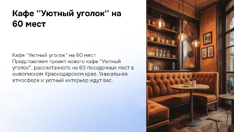 Кафе 'Уютный уголок' на 60 мест в Краснодарском крае