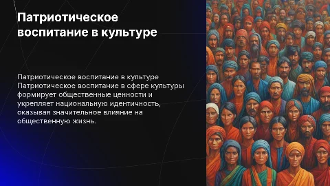 Патриотическое воспитание в сфере культуры и его влияние