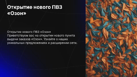 Открытие ПВЗ «Озон»