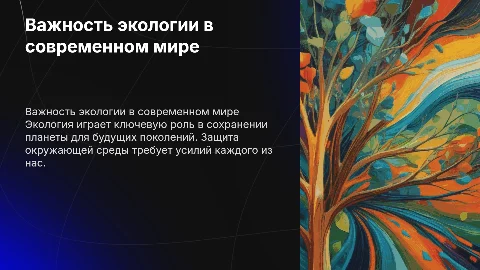 Презентация об экологии
