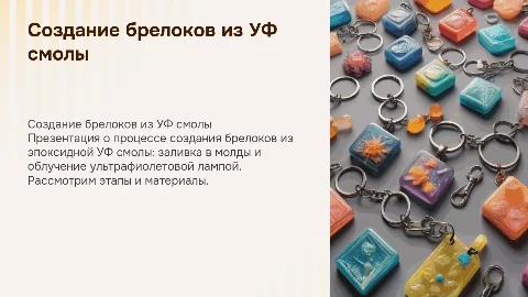 Создание брелоков из эпоксидной УФ смолы: пошаговая презентация