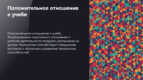 Формирование положительного отношения к учебной деятельности