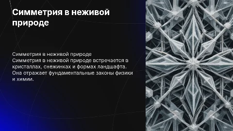 Симетрия в неживой природе