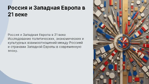 Россия и страны Западной Европы 21 века