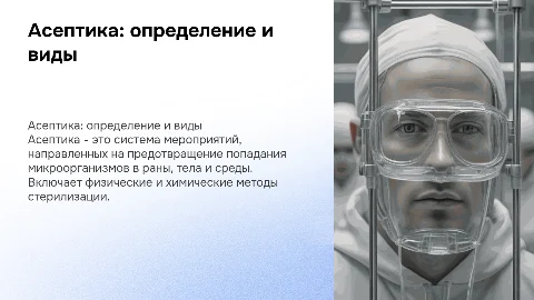 Асептика: определение, виды