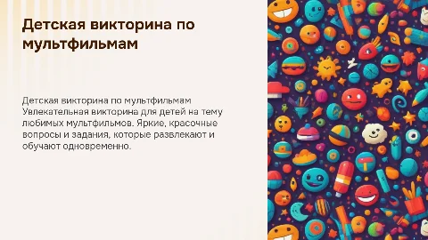Яркая детская викторина по мультфильмам для детей