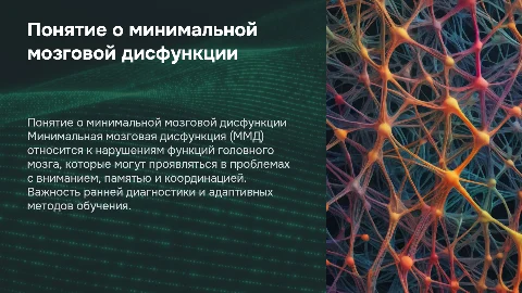 Понятие о минимальной мозговой дисфункции (ММД)