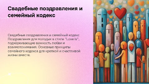 поздравление на свадьбу, семейный кодекс, в стиле love is