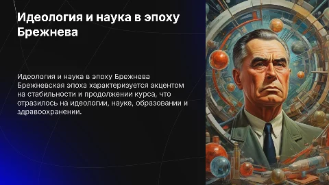 идеология, наука, образование, здравоохранение в Брежневскую эпоху