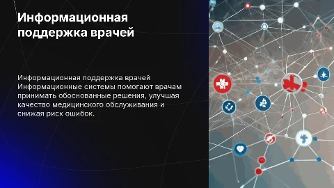 Информационная система поддержки врачебных решений