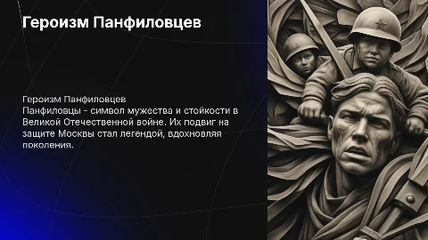 Панфиловцы