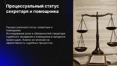 Процессуальный статус секретаря и помощника в суде