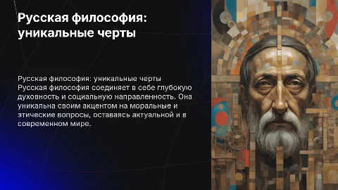 Русская философия: основные черты, уникальность, актуальность сегодня
