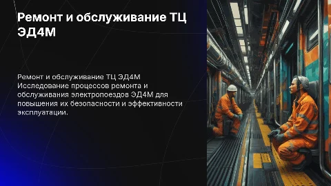 ремонт и обслуживание ТЦ ЭД4М