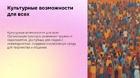 Кружки и мероприятия для людей с инвалидностью в культуре