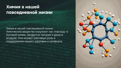 Химические вещества в повседневной жизни человека