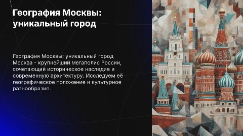 презентация по географии на тему москва