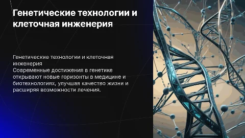 научные достижения в области генетических технологий и клеточной инженерии