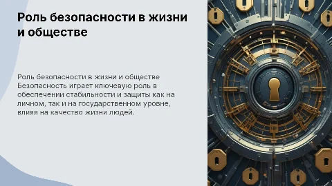 Роль безопасности в жизни человека и общества