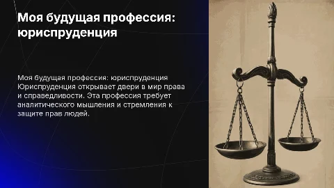 моя будущая профессия юриспруденция