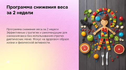 Программа снижения веса на 2 недели без меню