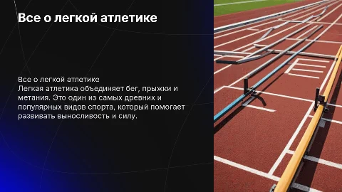 все о легкой атлетике