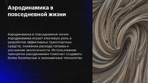 Аэродинамика на службе человечества