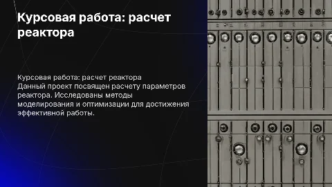 курсовая работа расчет реактора