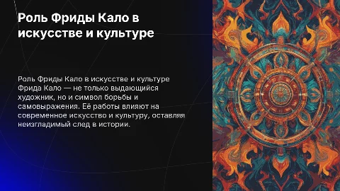 Раскрытие роли Фриды Кало в сфере культуры и искусетва