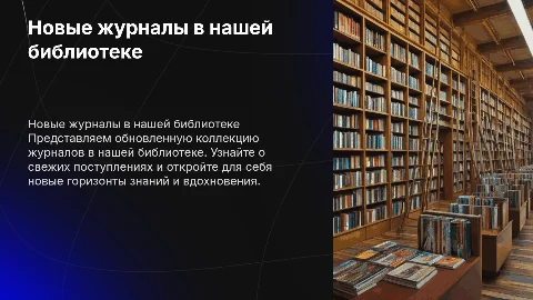 реклама новых поступлений журналов в библиотеку
