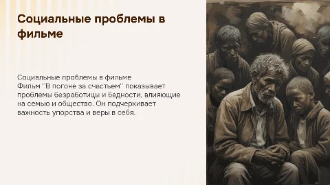 социальные проблемы в фильме "В погоне за счастьем"