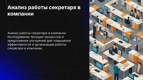 Анализ и совершенствования работы секретаря в организации